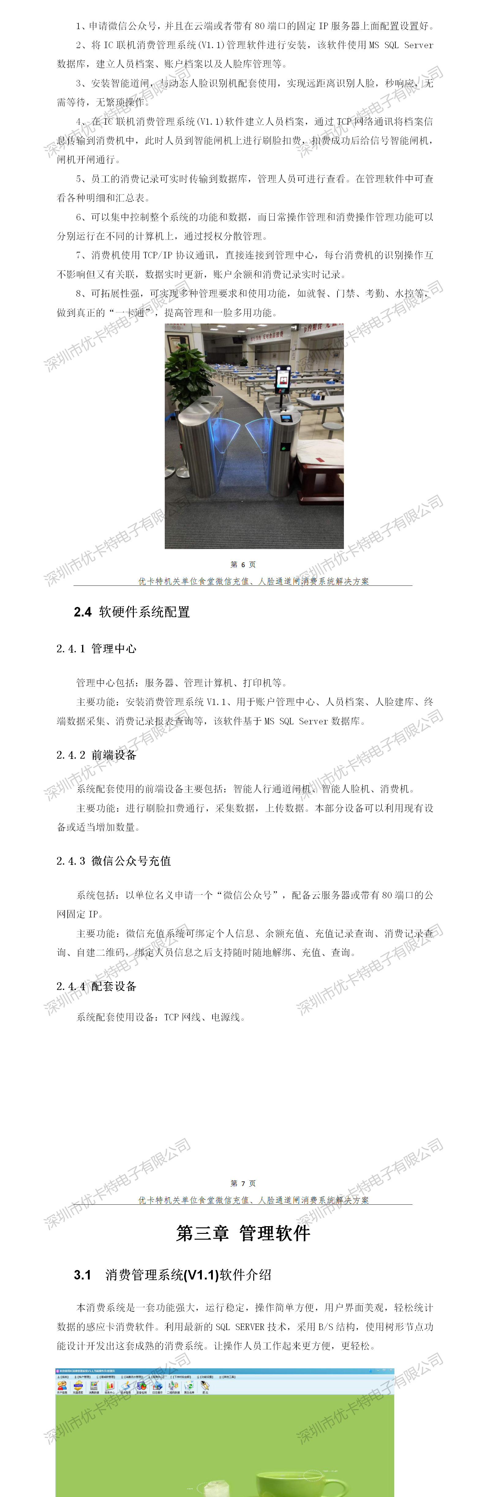 優卡特人臉通道閘消費系統解決方案-整體方案介紹