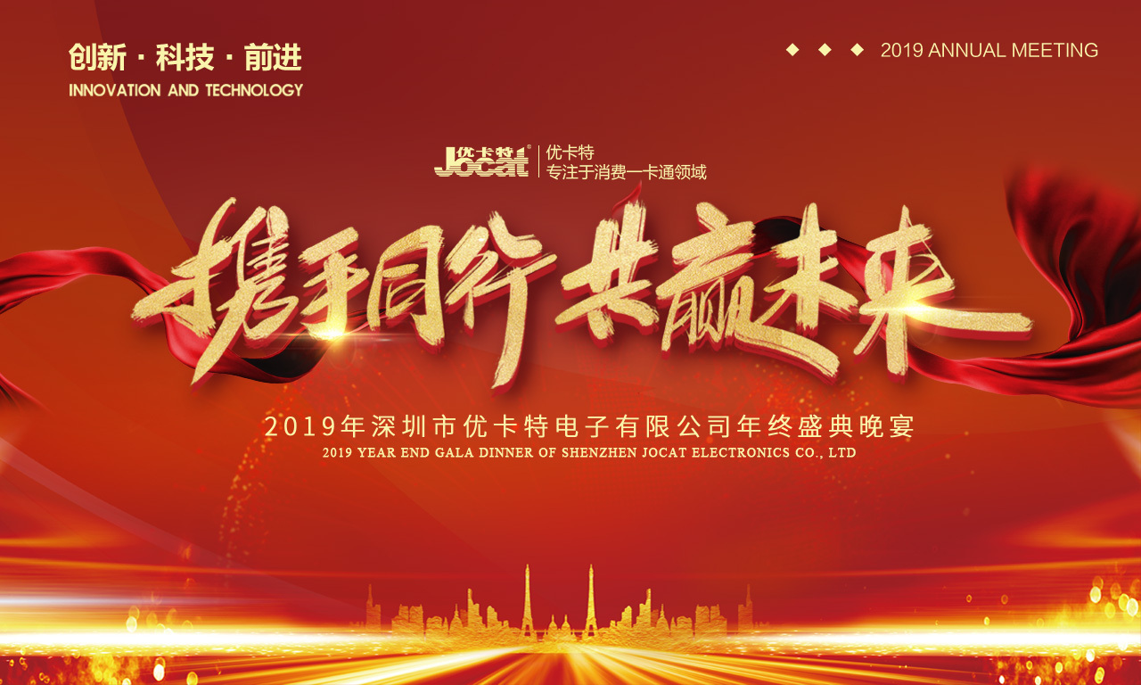 優(yōu)卡特2019年會海報