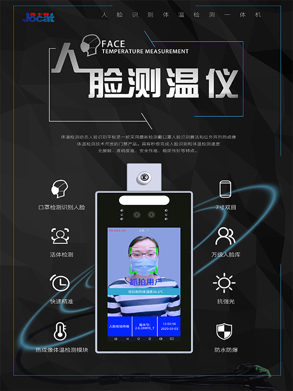 優卡特人臉識別測溫儀口罩識別