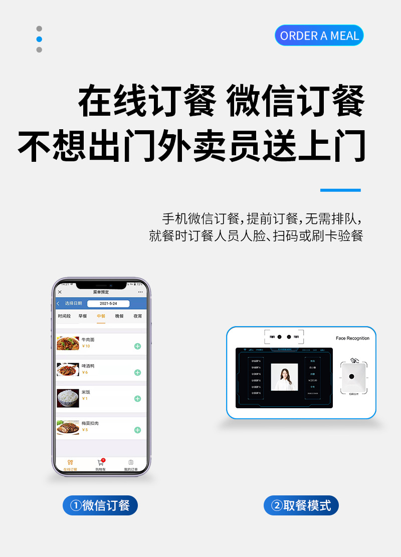 不想出門 微信訂餐,外賣員送上門,手機微信訂餐,提前訂餐,無需排隊,就餐時訂餐人員人臉、掃碼或刷卡驗餐,微信訂餐,取餐模式